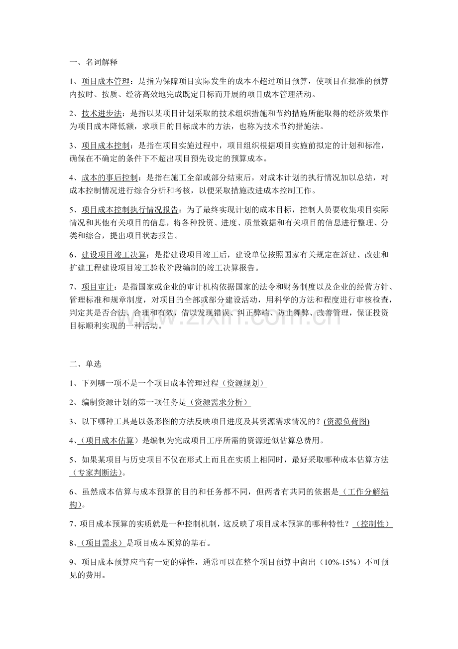 项目成本管理试题.docx_第1页