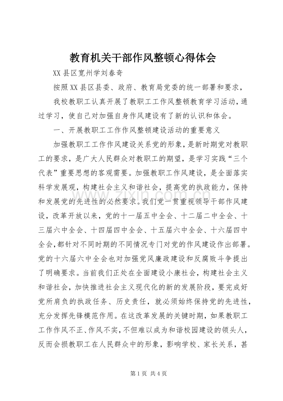 教育机关干部作风整顿体会心得.docx_第1页