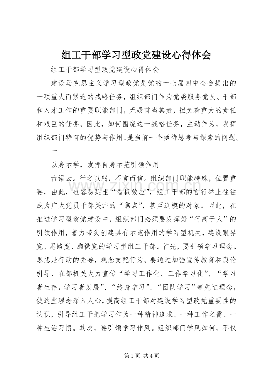 组工干部学习型政党建设体会心得.docx_第1页