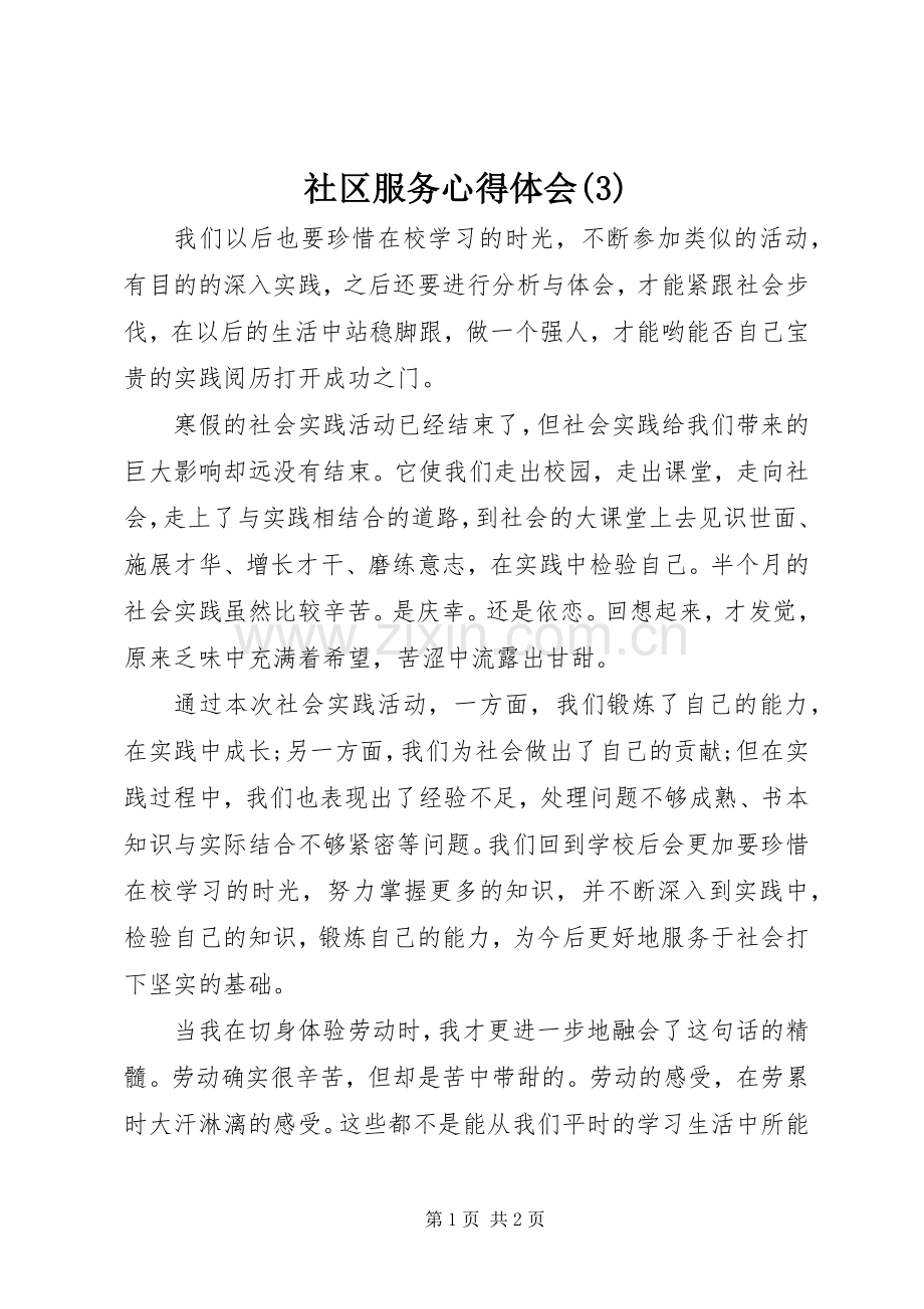 社区服务体会心得(3).docx_第1页