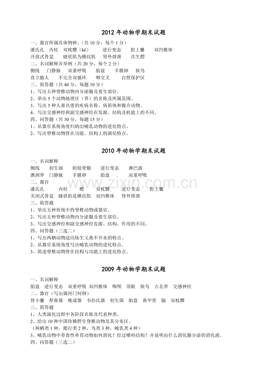 动物学期末复习资料.doc_第1页