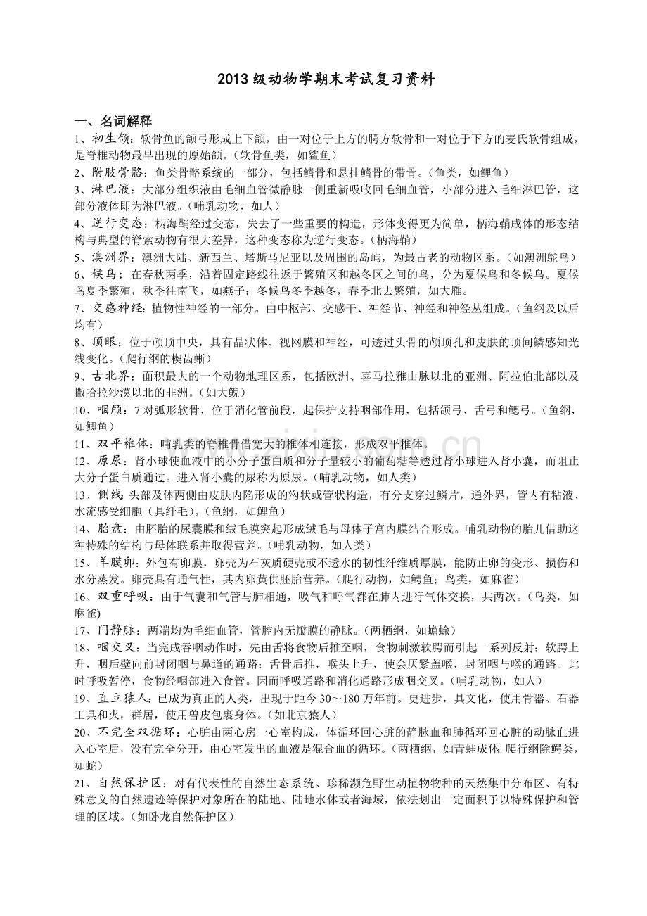 动物学期末复习资料.doc_第3页