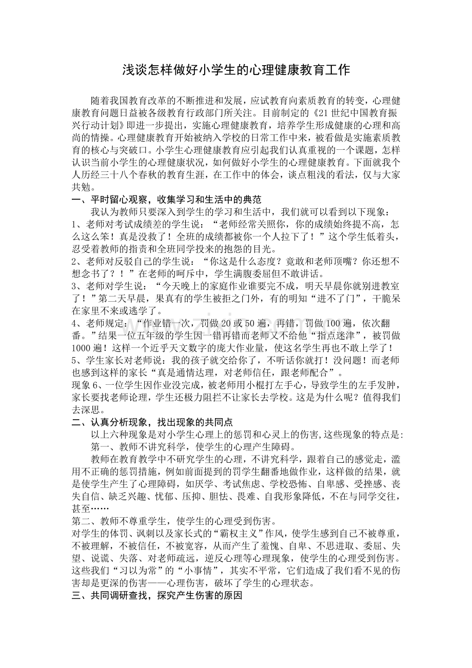 浅谈怎样做好小学生的心理健康教育工作.doc_第1页