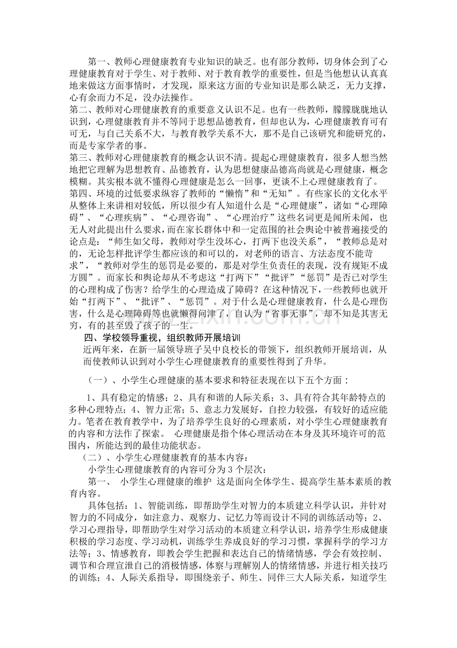 浅谈怎样做好小学生的心理健康教育工作.doc_第2页