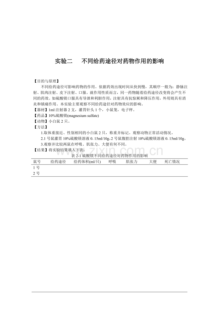 药理学实验讲义-1.doc_第3页