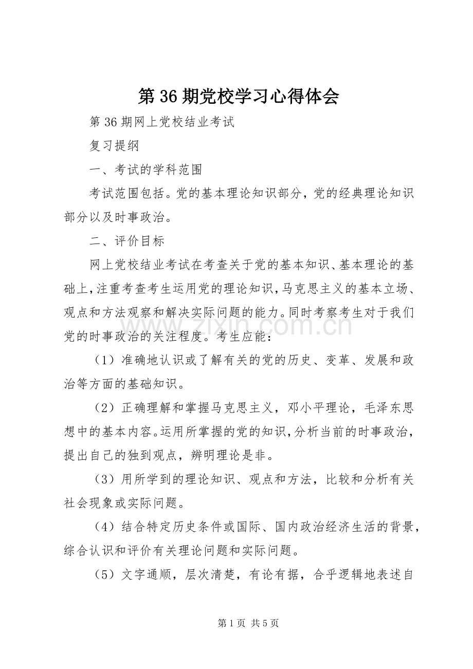 第36期党校学习体会心得.docx_第1页