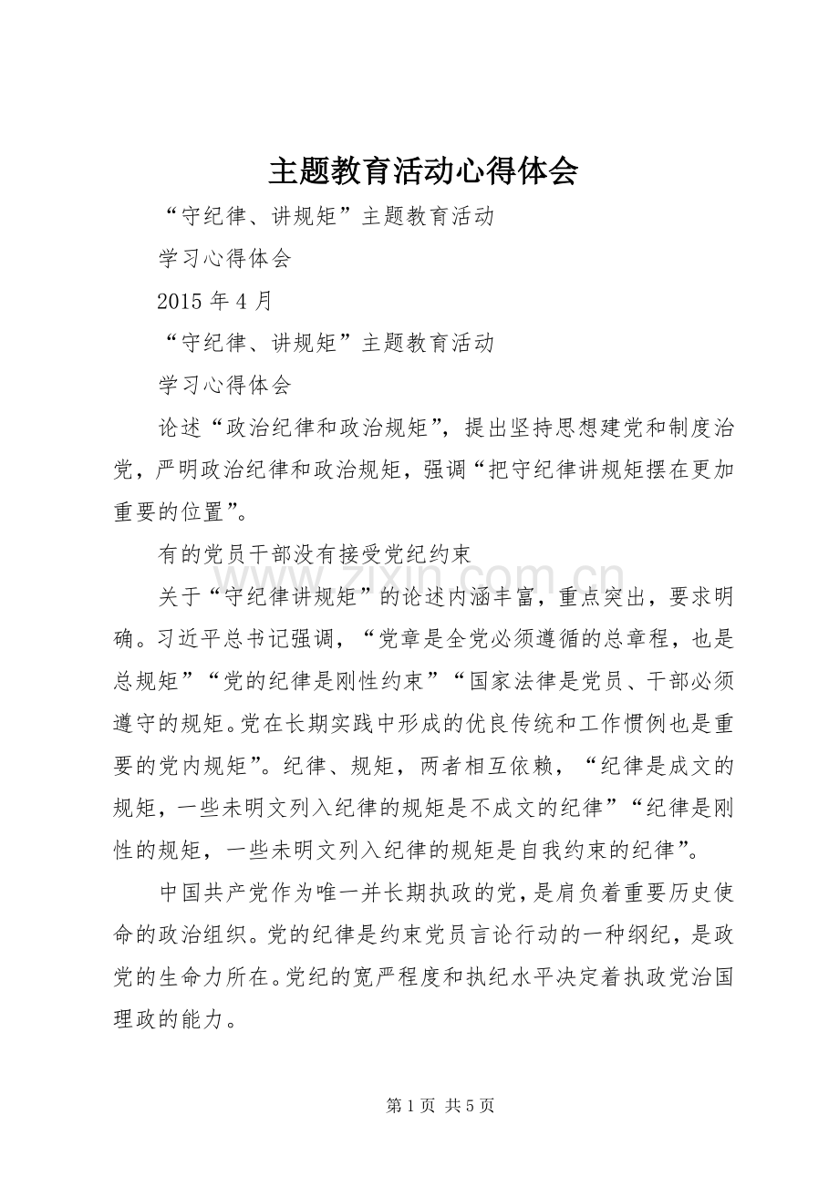 主题教育活动体会心得.docx_第1页