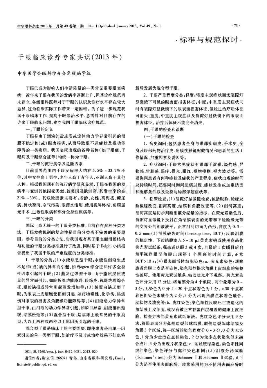 干眼临床诊疗专家共识(2013年).pdf_第1页