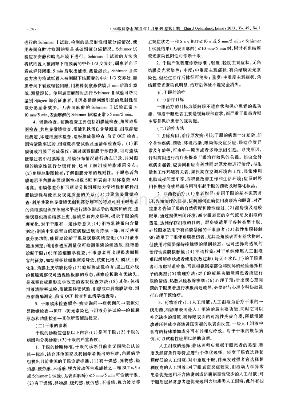 干眼临床诊疗专家共识(2013年).pdf_第2页