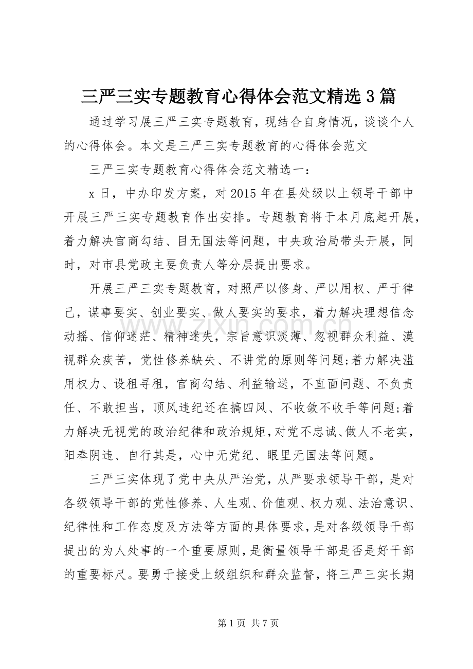 三严三实专题教育体会心得范文3篇.docx_第1页