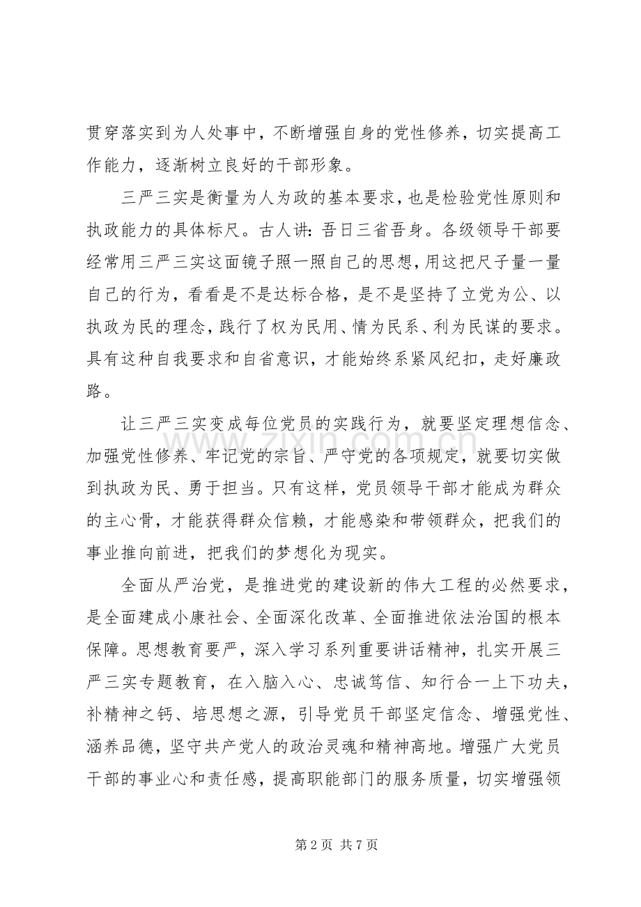 三严三实专题教育体会心得范文3篇.docx_第2页