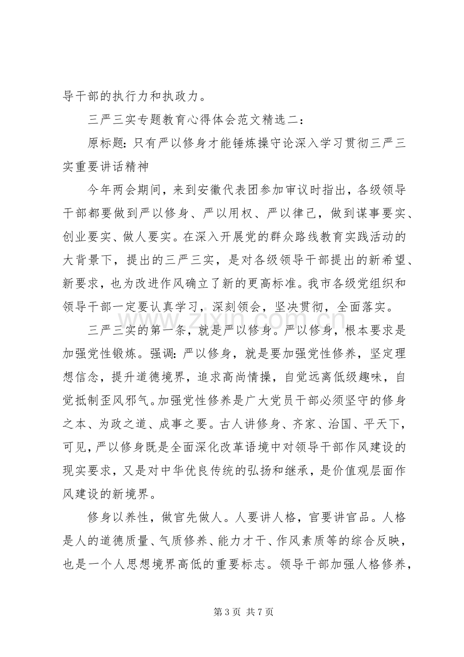 三严三实专题教育体会心得范文3篇.docx_第3页