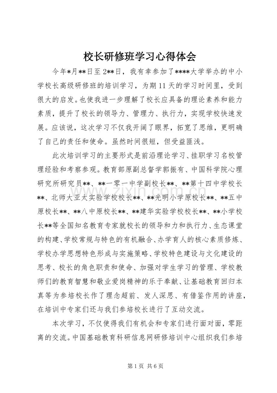 校长研修班学习体会心得.docx_第1页