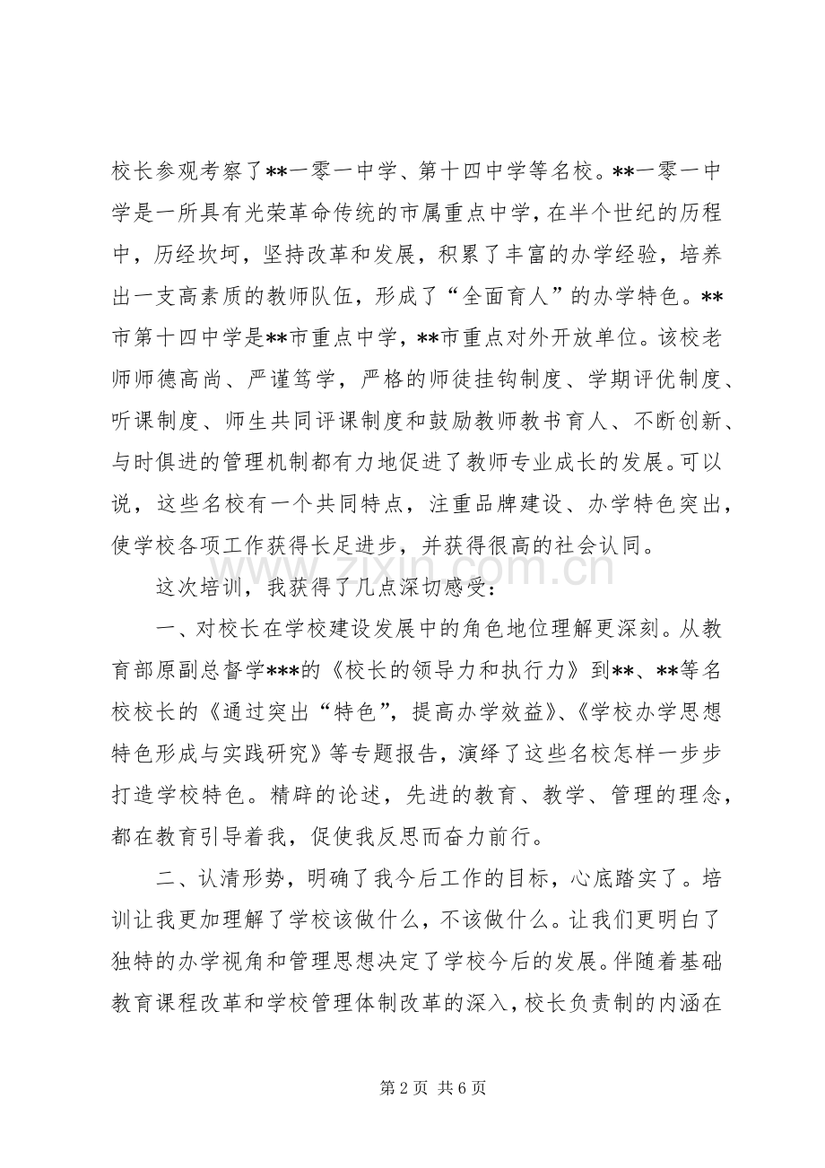 校长研修班学习体会心得.docx_第2页