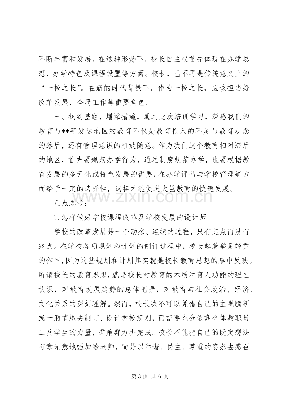 校长研修班学习体会心得.docx_第3页