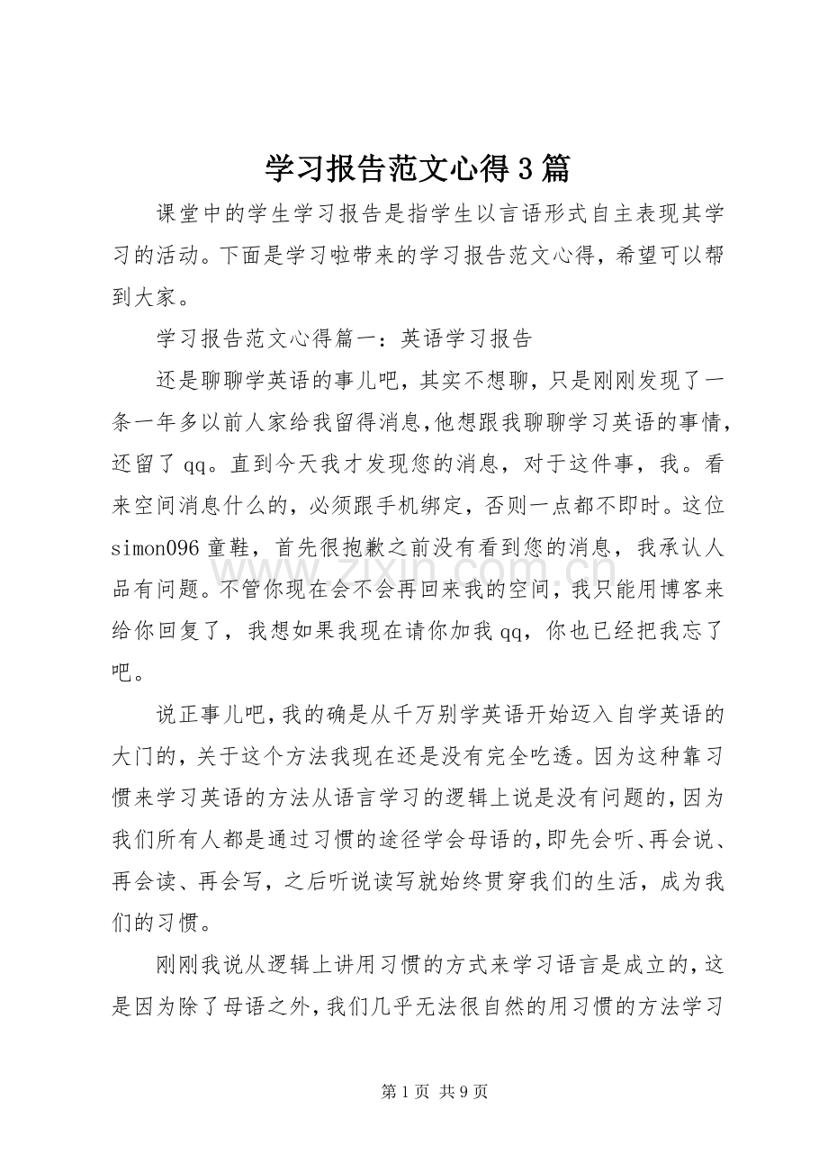 学习报告范文心得3篇.docx_第1页