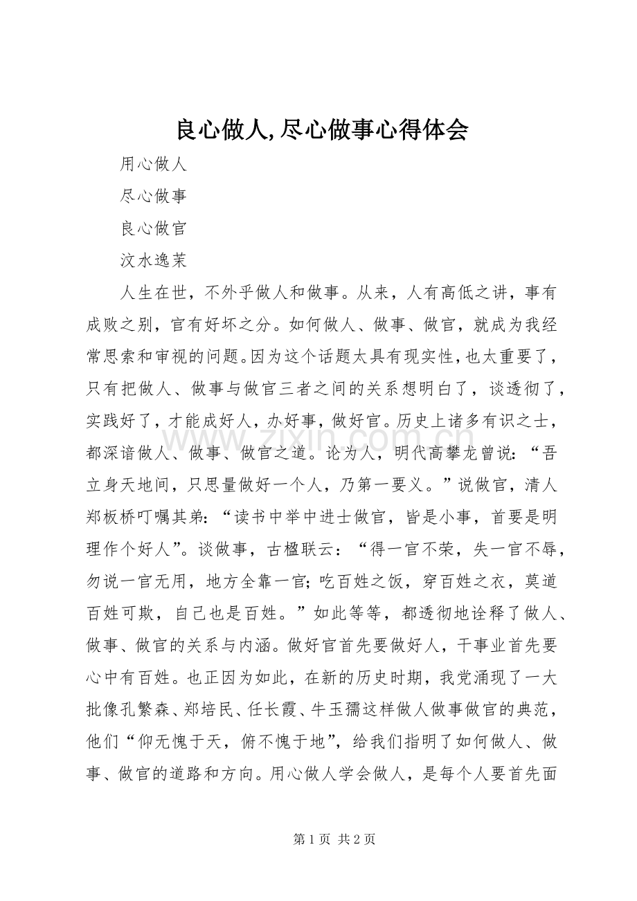 良心做人,尽心做事体会心得.docx_第1页