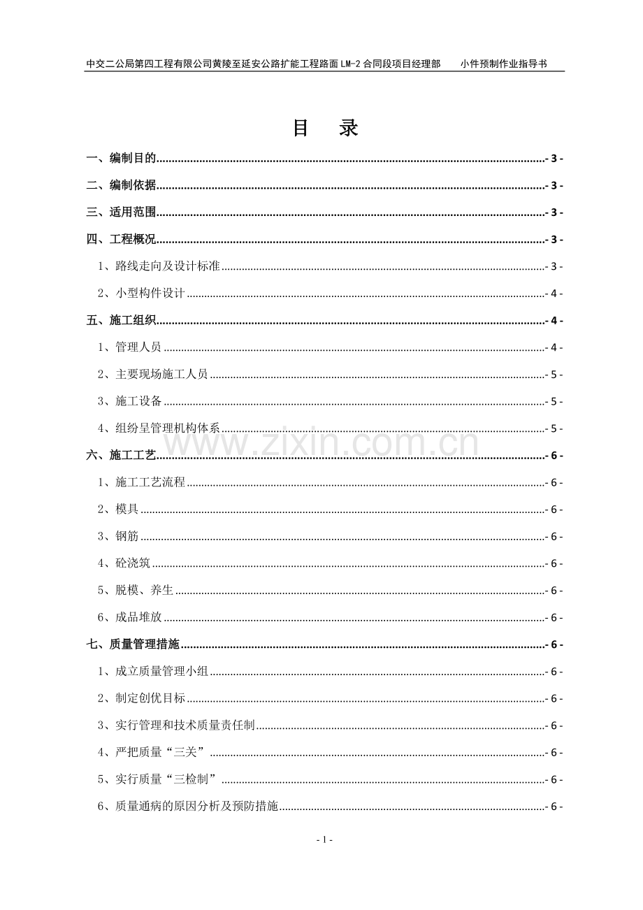 小件预制作业指导书.doc_第1页