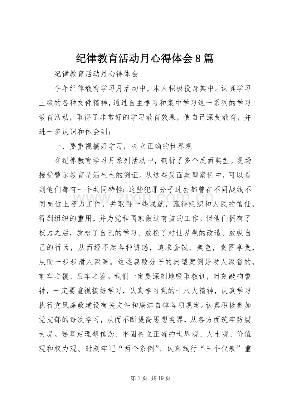 纪律教育活动月体会心得8篇.docx_第1页