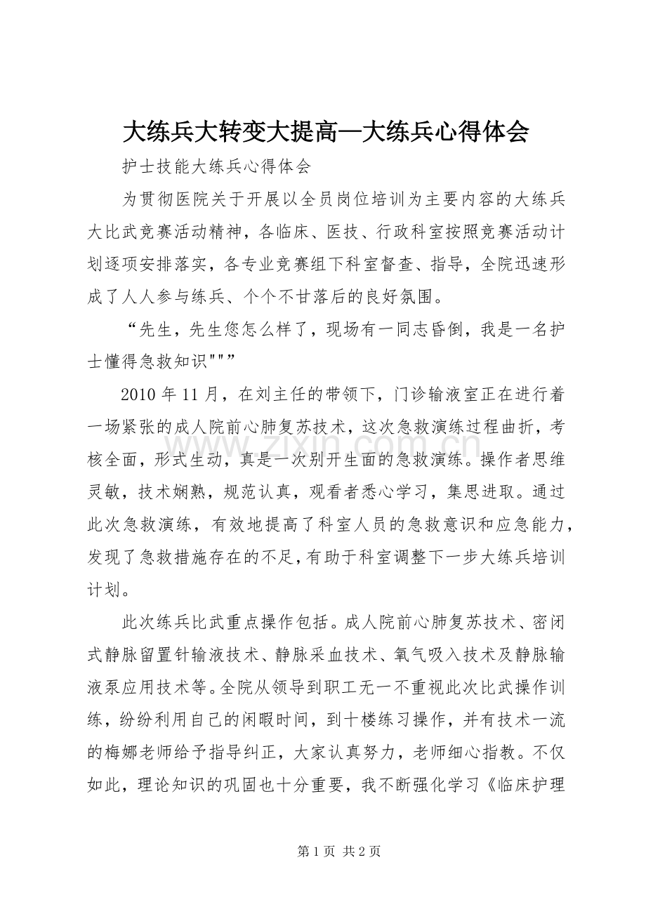 大练兵大转变大提高—大练兵体会心得3.docx_第1页