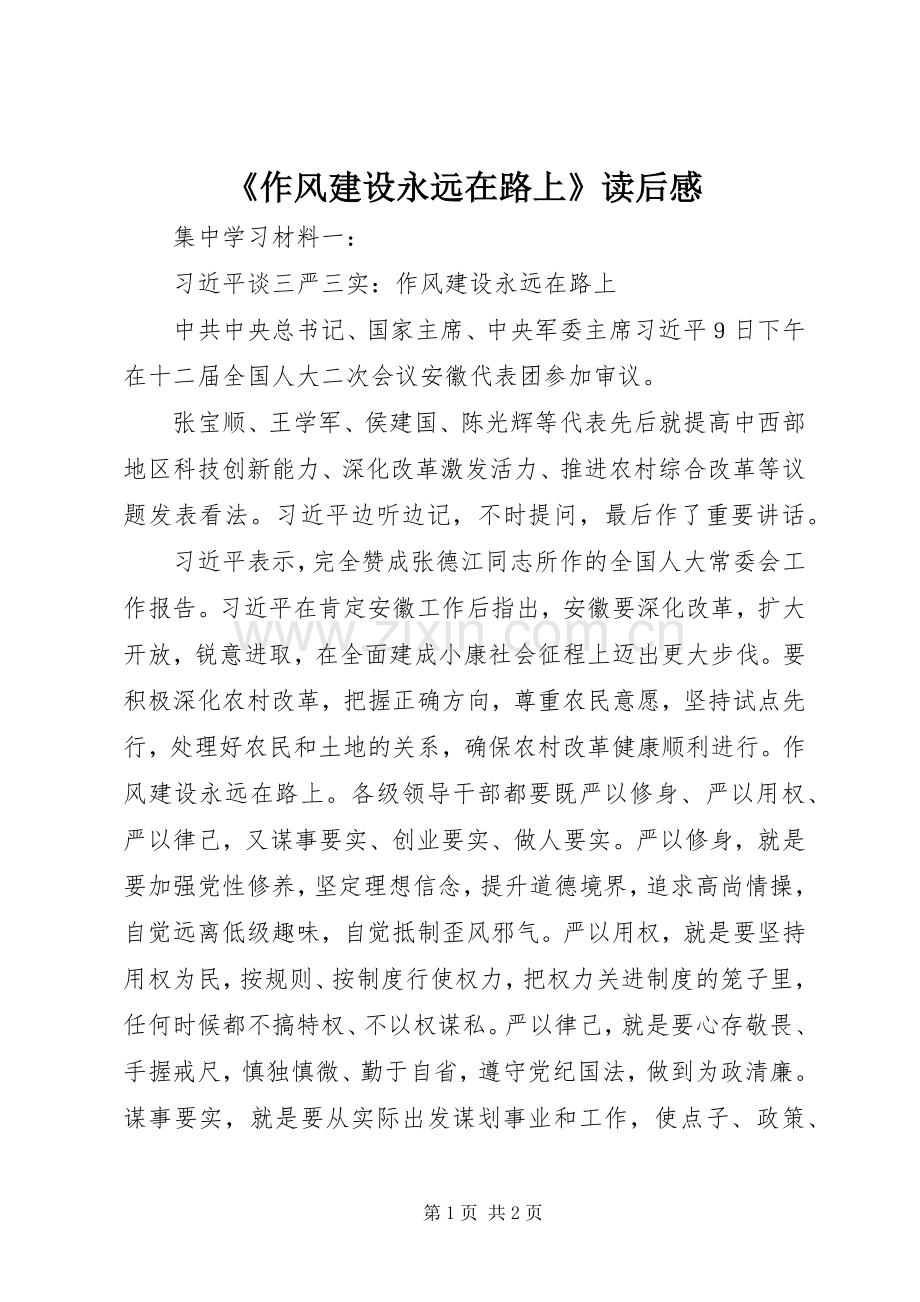 《作风建设永远在路上》读后心得.docx_第1页