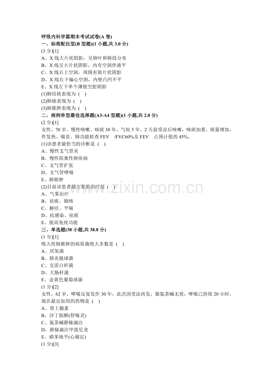 呼吸内科学篇期末考试试卷(A卷)及答案.doc_第1页