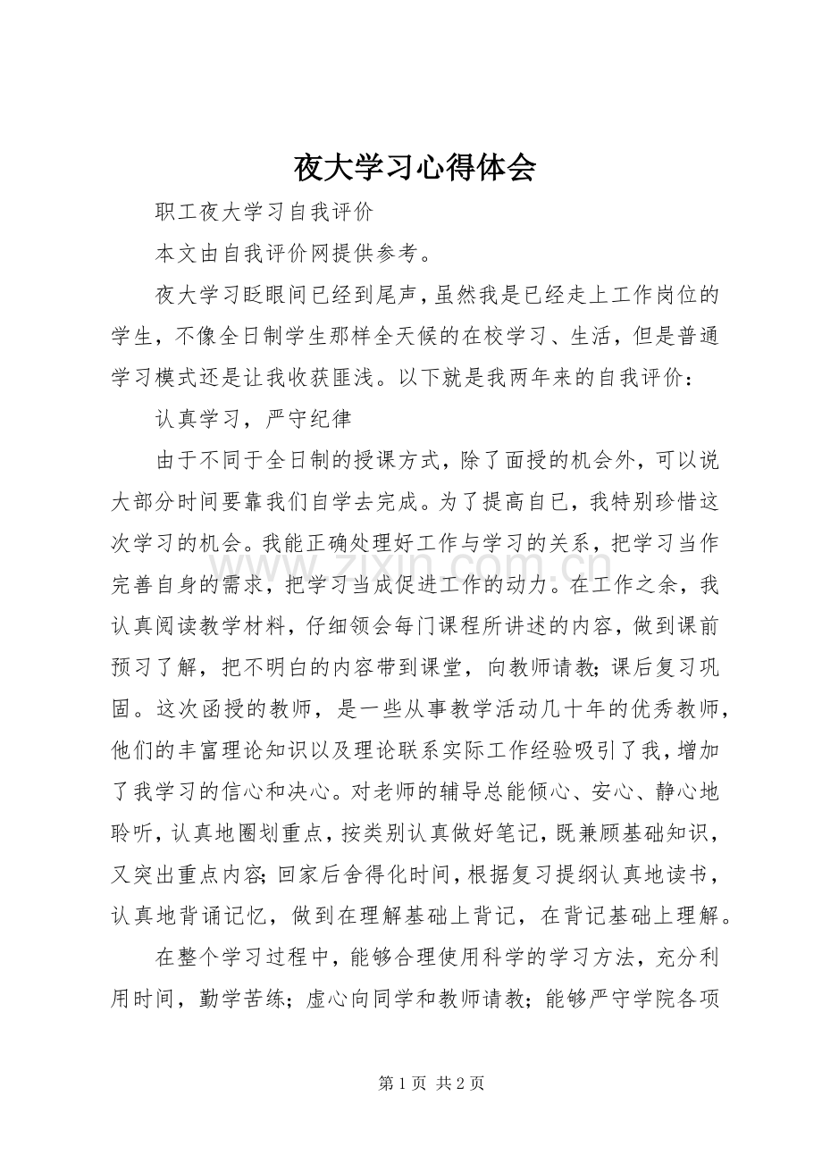 夜大学习体会心得.docx_第1页