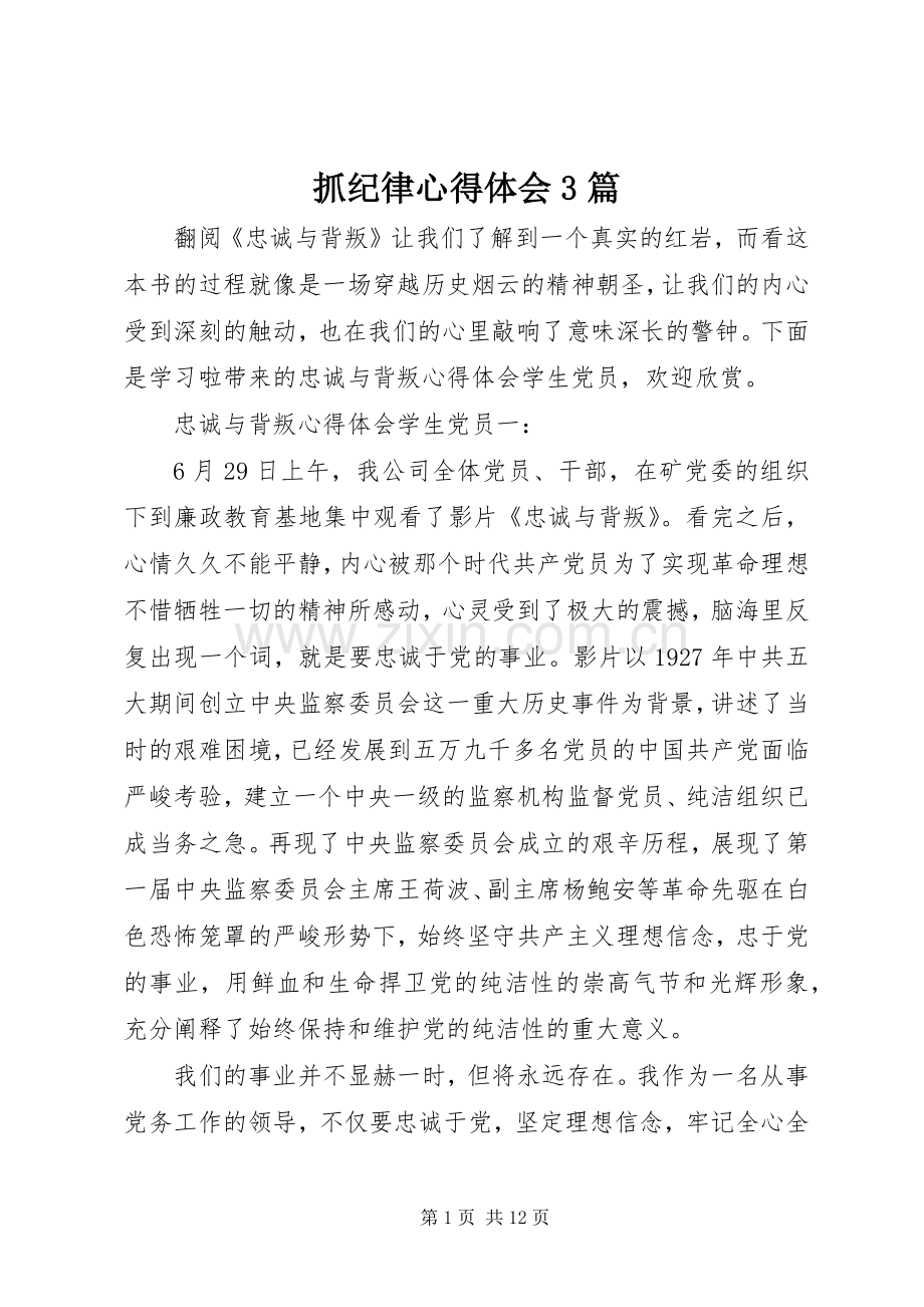 抓纪律体会心得3篇.docx_第1页