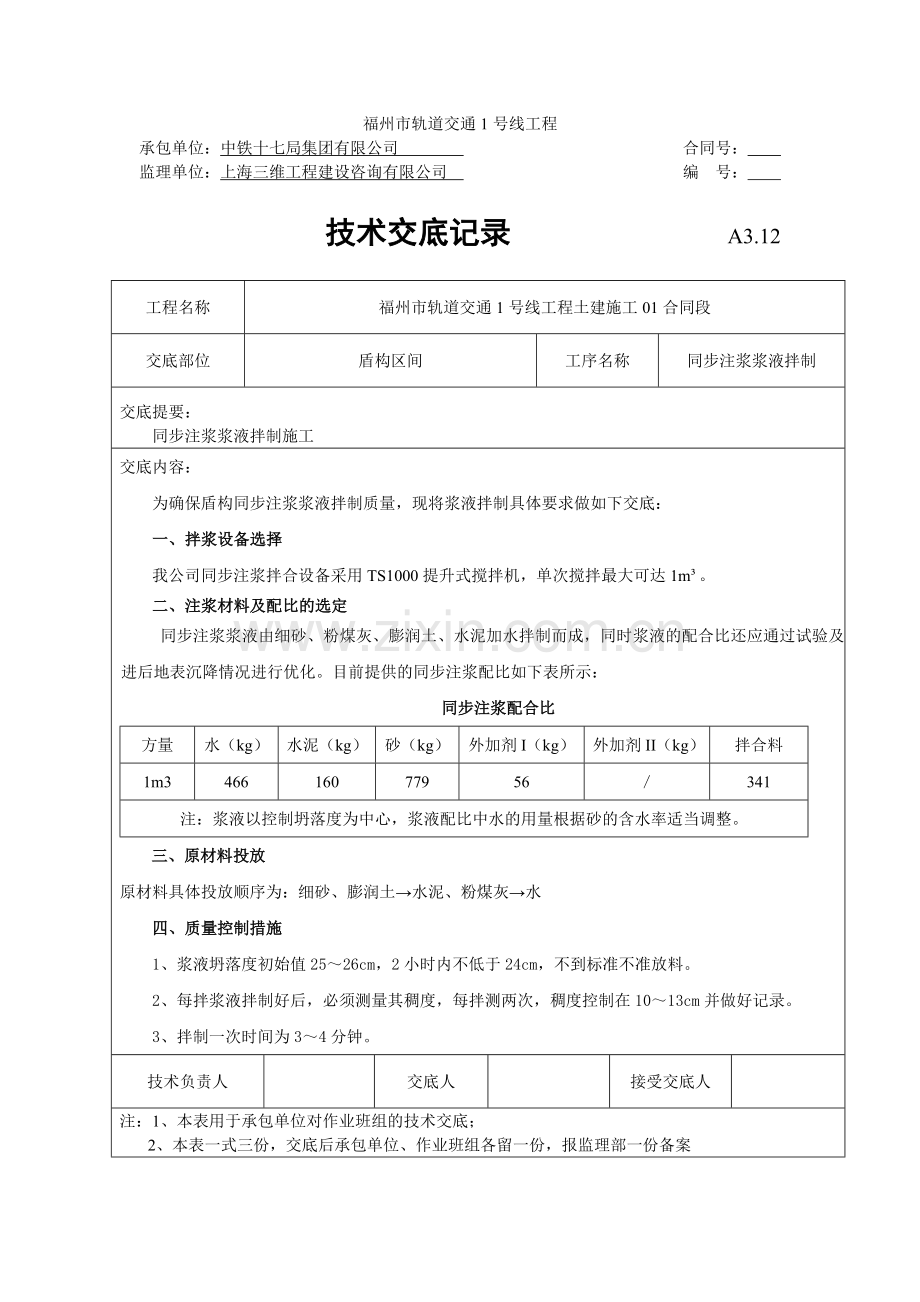 同步注浆拌制浆液施工技术交底.doc_第1页