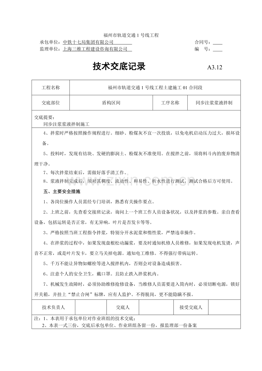 同步注浆拌制浆液施工技术交底.doc_第2页