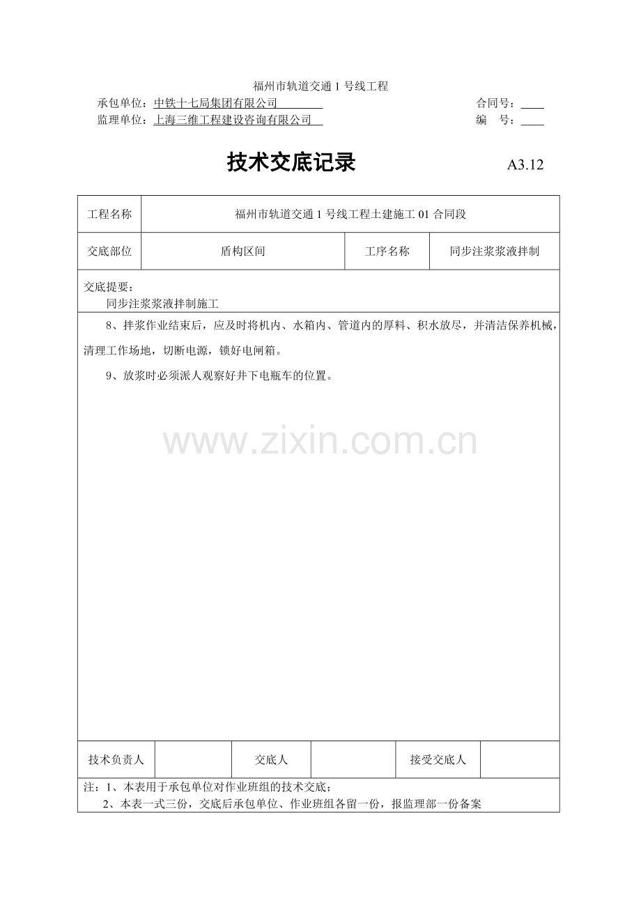 同步注浆拌制浆液施工技术交底.doc_第3页