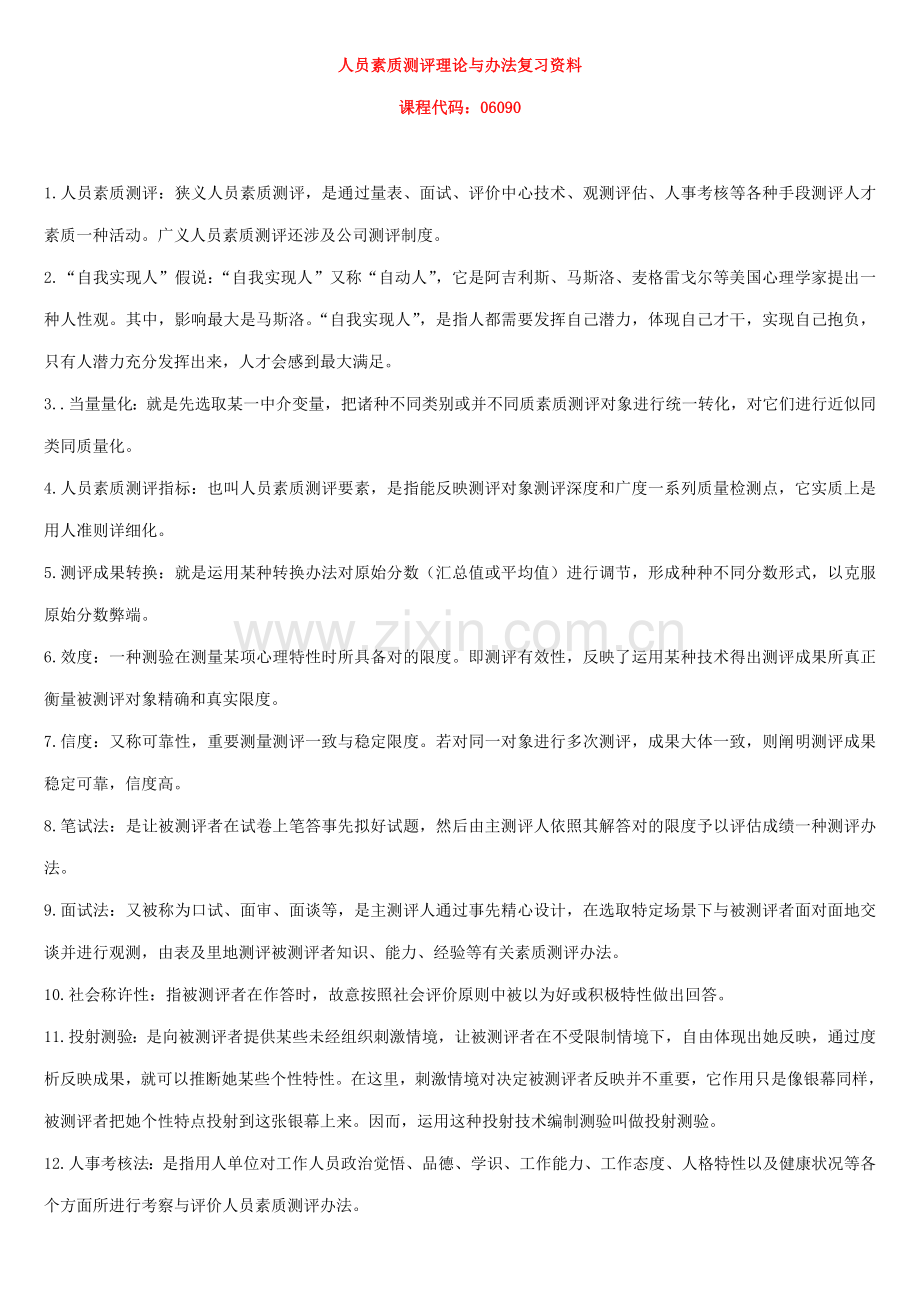 2021年人员素质测评理论与方法自考复习资料.doc_第1页