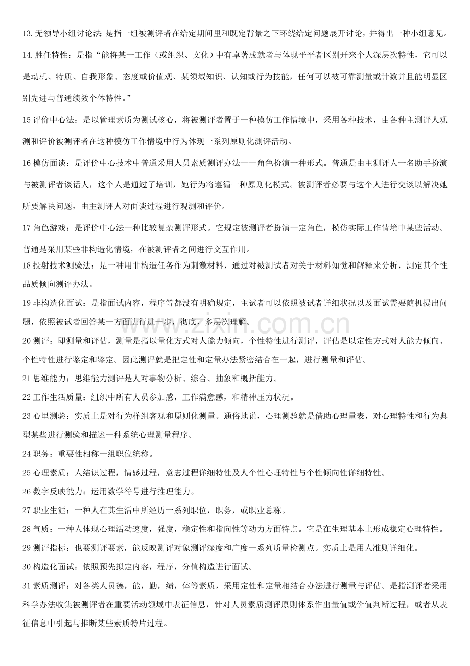 2021年人员素质测评理论与方法自考复习资料.doc_第2页