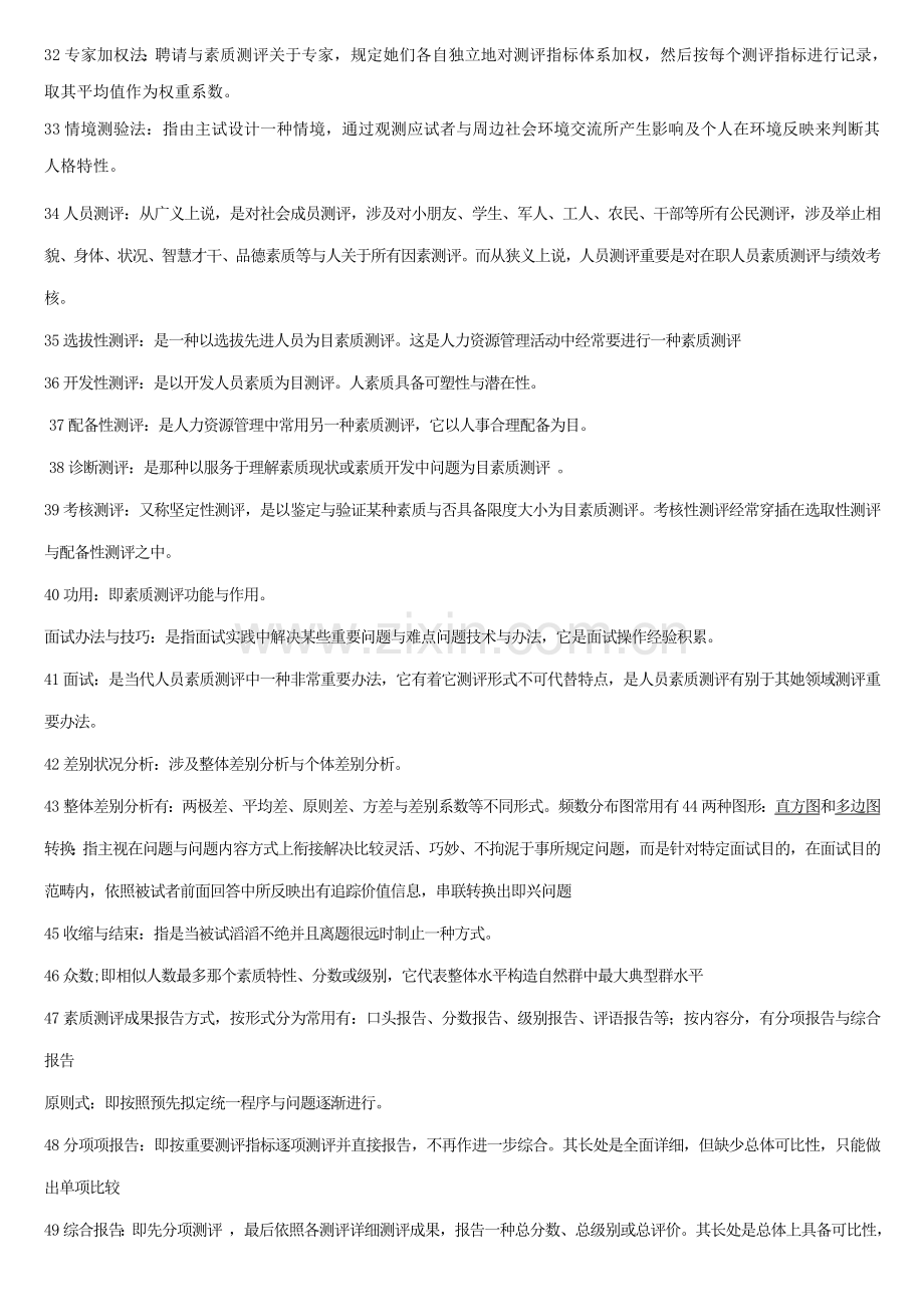 2021年人员素质测评理论与方法自考复习资料.doc_第3页