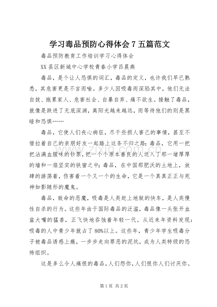 学习毒品预防体会心得7五篇范文.docx_第1页