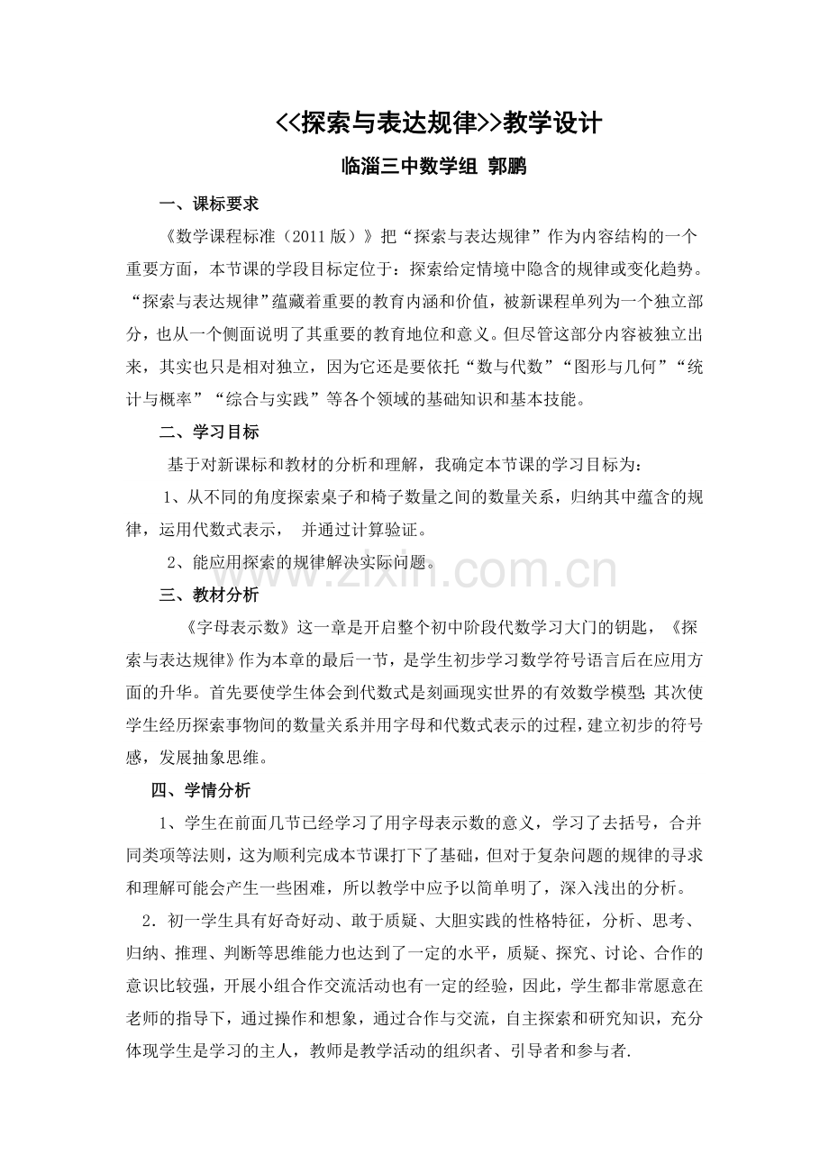 探索与表达规律教学设计.doc_第1页