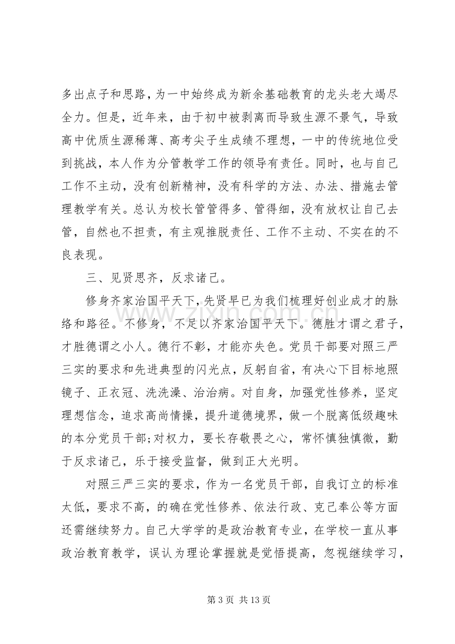 三严三实心体会心得范文3篇.docx_第3页