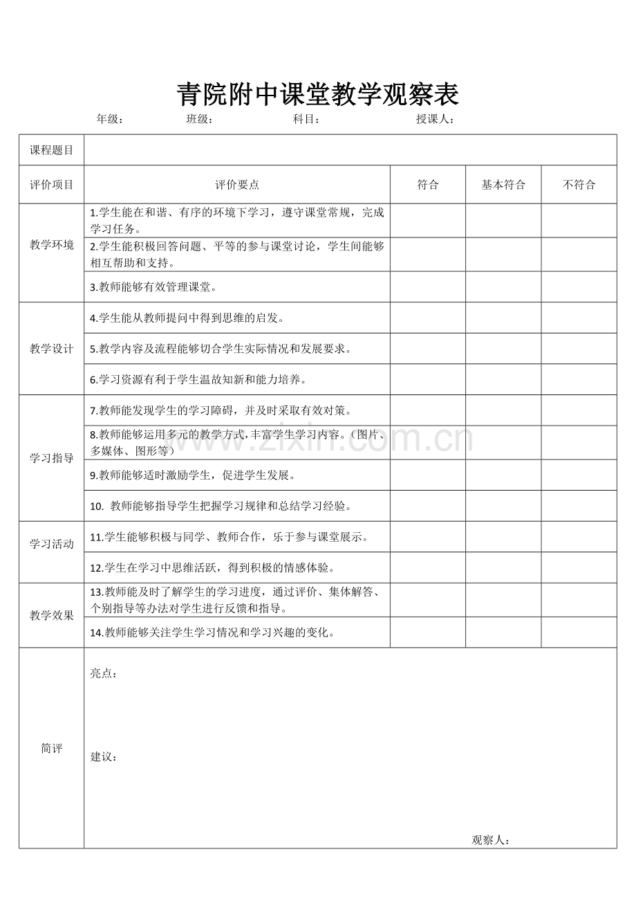 青院附中课堂教学情况观察表.docx_第1页