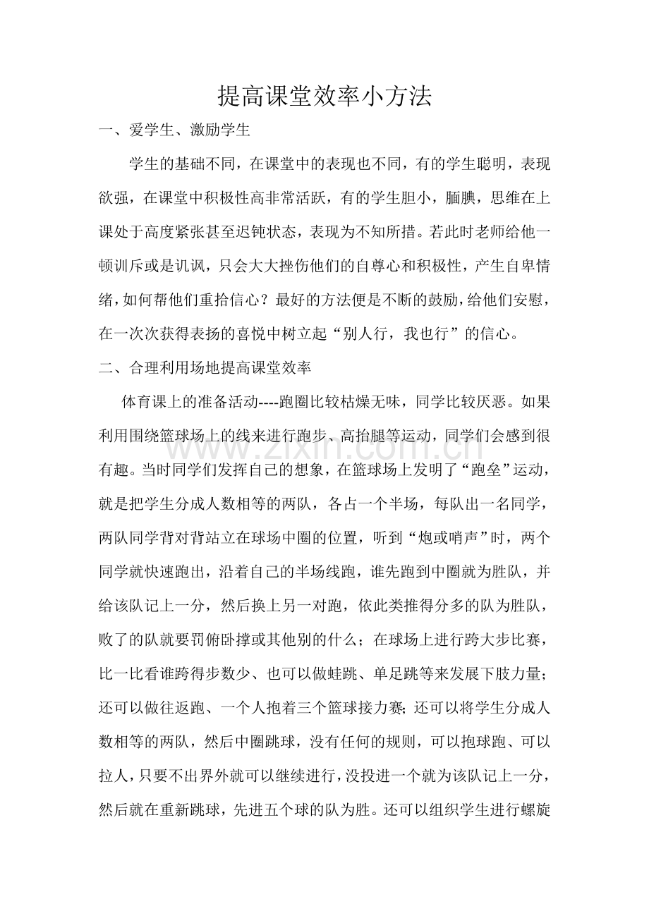 提高课堂效率小方法.doc_第1页