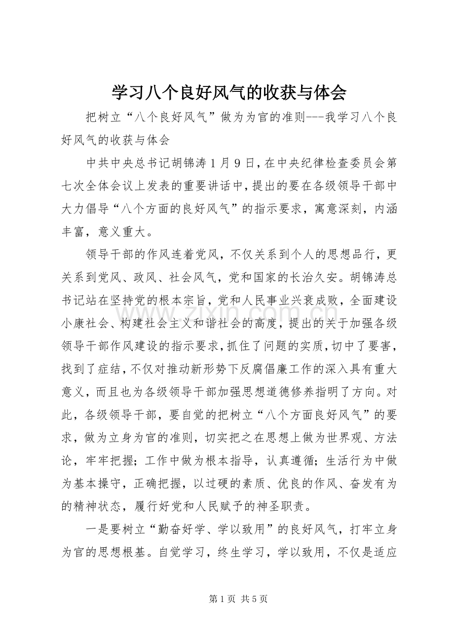 学习八个良好风气的收获与体会.docx_第1页