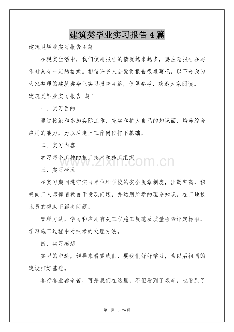 建筑类毕业实习报告4篇.docx_第1页