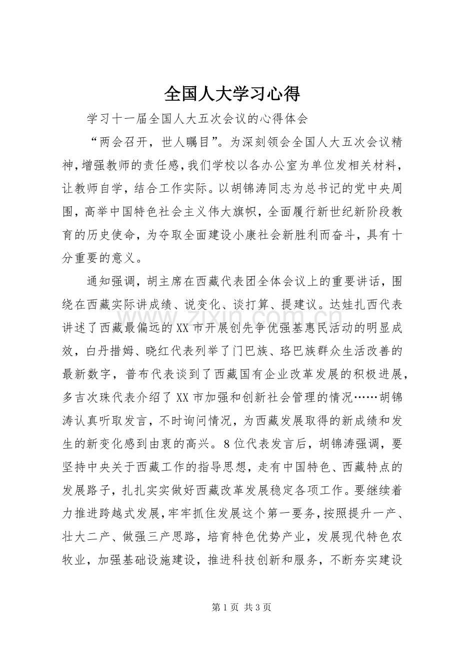 全国人大学习体会.docx_第1页