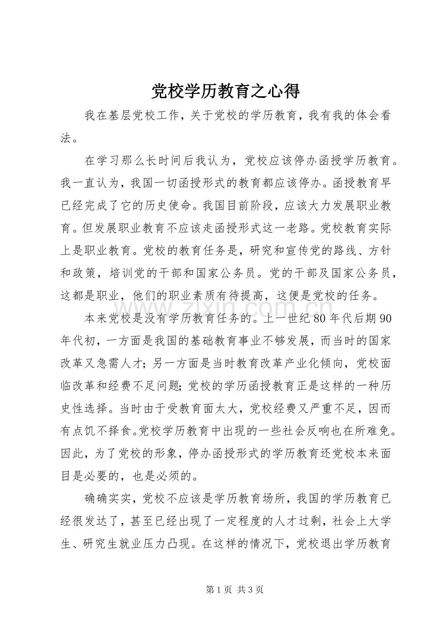 党校学历教育之心得.docx_第1页