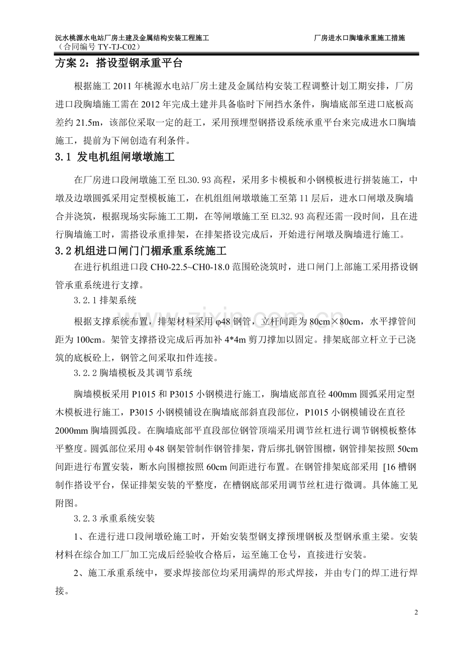 桃源水电站厂房进水口胸墙施工措施.doc_第3页