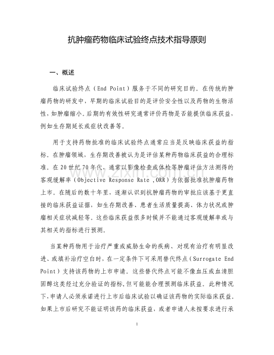 抗肿瘤药物临床试验终点技术指导原则.docx_第1页