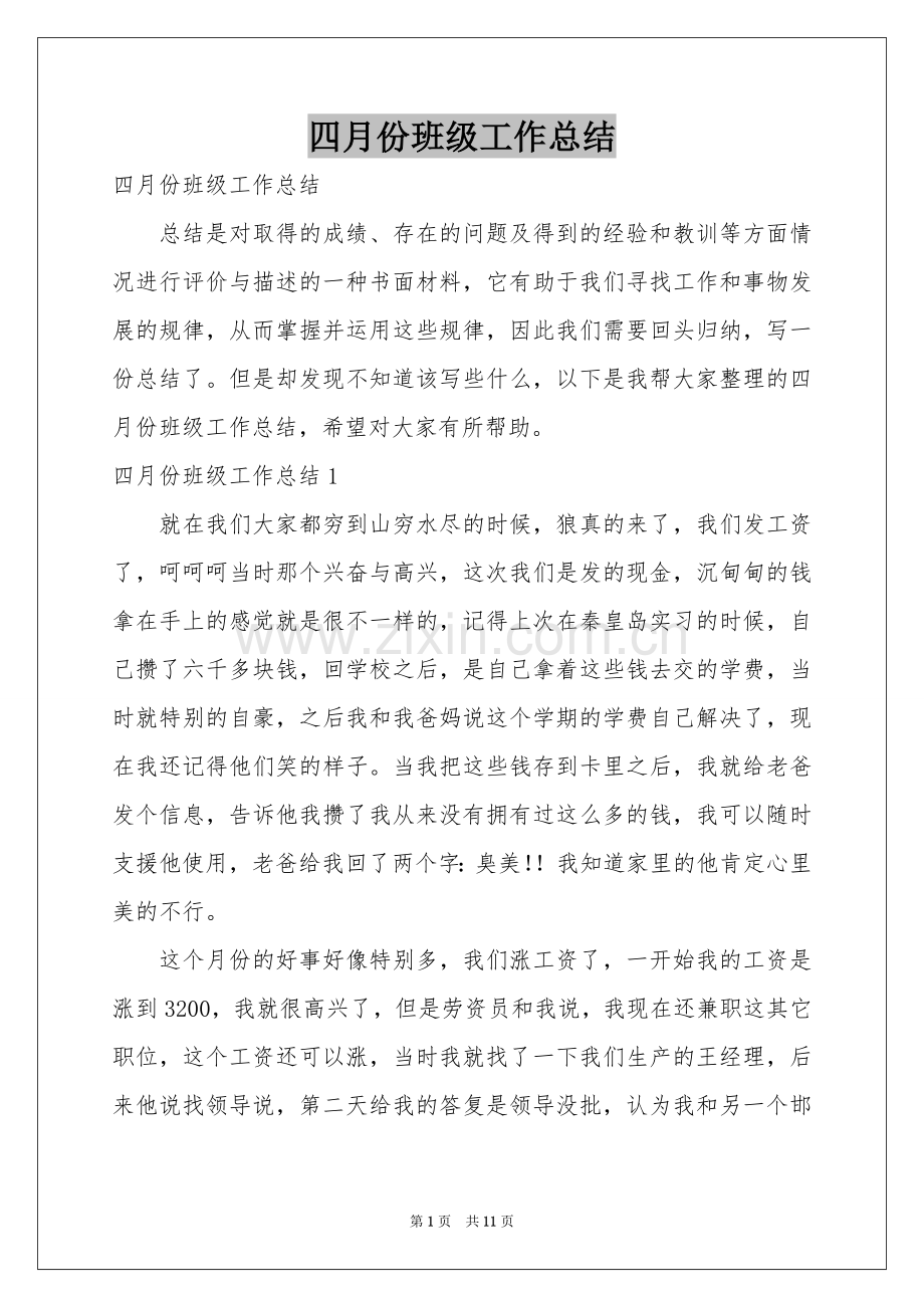 四月份班级工作参考总结.docx_第1页