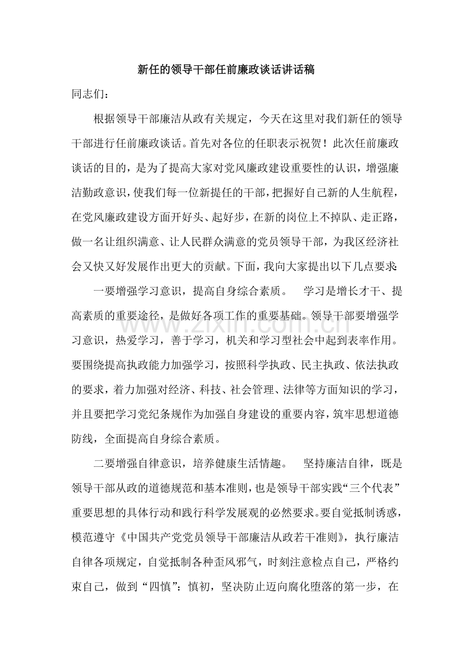 新任的领导干部任前廉政谈话讲话稿.doc_第1页