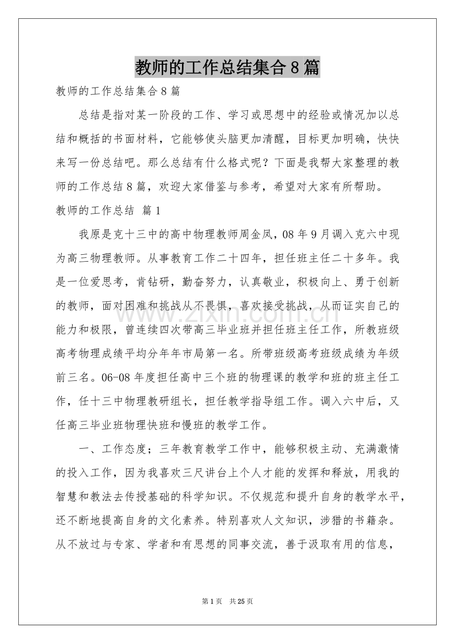 教师的工作参考总结集合8篇.docx_第1页