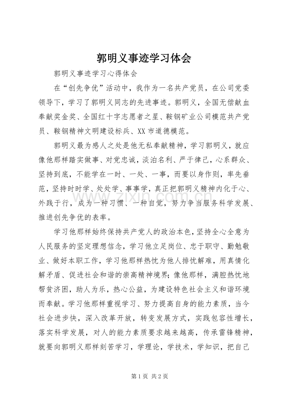 郭明义事迹学习体会.docx_第1页