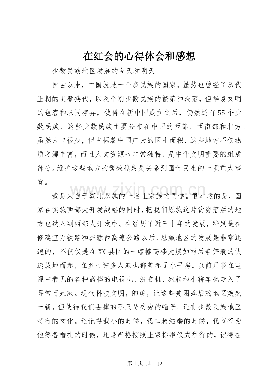 在红会的体会心得和感想.docx_第1页